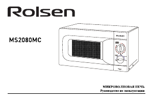 Руководство Rolsen MS2080MC Микроволновая печь