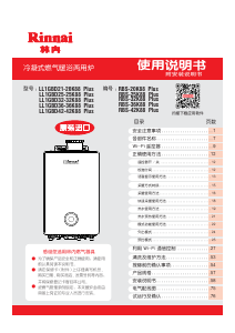 说明书 林內LL1GBD21-20K88 Plus燃气采暖热水炉