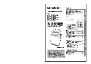 説明書 三菱 MAW-N7YP 洗濯機-乾燥機