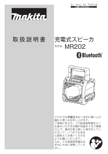 説明書 マキタ MR202 スピーカー