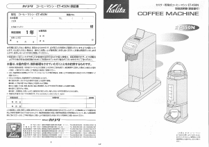 説明書 カリタ ET-450N コーヒーマシン