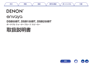 説明書 デノン DSB150BT Envaya スピーカー