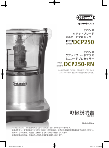 説明書 デロンギ DCP250-RN フッドプロセッサー