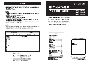 説明書 エスキュービズム WRD-1048K 冷蔵庫