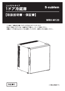 説明書 エスキュービズム WRH-M120 冷蔵庫