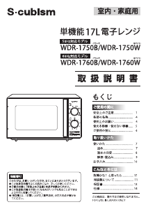 説明書 エスキュービズム WDR-1750B 電子レンジ