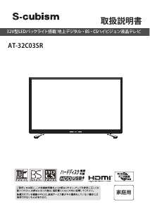 説明書 エスキュービズム AT-32C03SR LEDテレビ