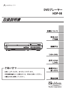 説明書 エスキュービズム HDP-08 DVDプレイヤー