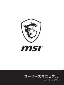 説明書 MSI GV72 8RE ノートパソコン