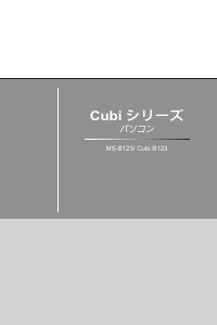 説明書 MSI Cubi 2 Plus デスクトップコンピューター