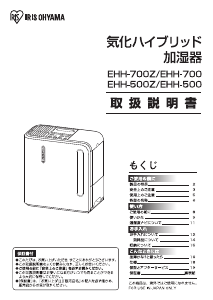 説明書 アイリスオーヤ EHH-500-H 加湿器