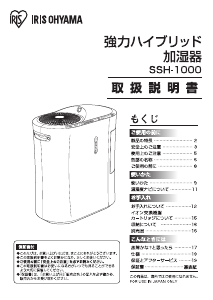 説明書 アイリスオーヤ SSH-1000-H 加湿器