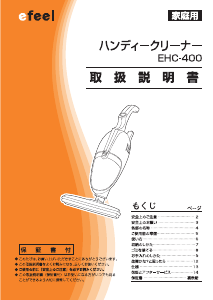 説明書 エフィール EHC-400 ハンドヘルドバキューム