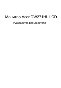 Руководство Acer DW271HL ЖК монитор
