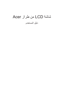 كتيب شاشة LCD CCB240HYK آيسر