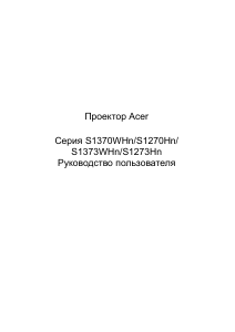 Руководство Acer S1370WHn Проектор