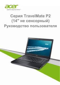 Руководство Acer TravelMate P245-M Ноутбук