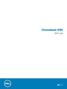 كتيب حاسب محمول (لابتوب) Chromebook 5190 Education Dell