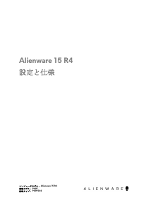 説明書 デル Alienware 15 R4 ノートパソコン