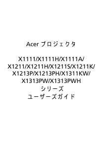 説明書 エイサー X1213P プロジェクター