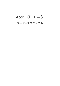 説明書 エイサー H235H 液晶モニター