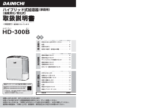 説明書 ダイニチ HD-300B 加湿器