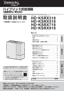 説明書 ダイニチ HD-KSRX318 加湿器