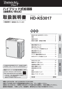説明書 ダイニチ HD-KS3017 加湿器