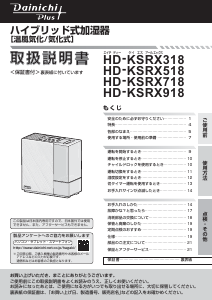 説明書 ダイニチ HD-KSRX718 加湿器