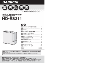 説明書 ダイニチ HD-ES211 加湿器