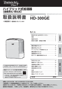 説明書 ダイニチ HD-300GE 加湿器