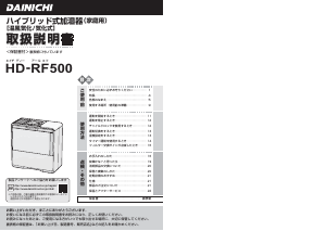 説明書 ダイニチ HD-RF500 加湿器