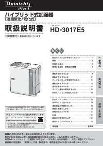 説明書 ダイニチ HD-3017E5 加湿器