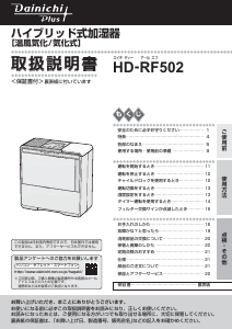説明書 ダイニチ HD-RF502 加湿器