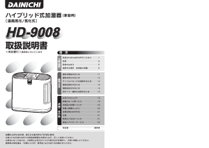 説明書 ダイニチ HD-9008 加湿器
