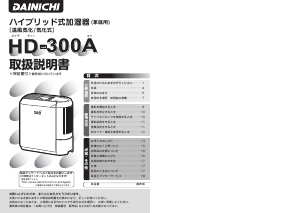 説明書 ダイニチ HD-300A 加湿器