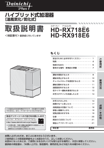 説明書 ダイニチ HD-RX918E6 加湿器