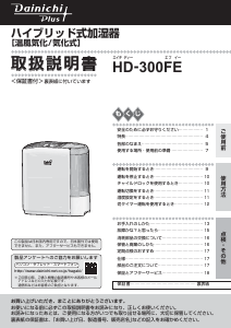 説明書 ダイニチ HD-300FE 加湿器