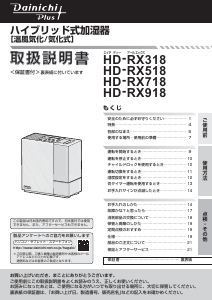 説明書 ダイニチ HD-RX518 加湿器