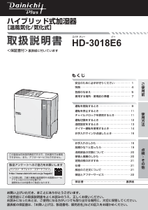説明書 ダイニチ HD-3018E6 加湿器
