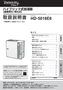 説明書 ダイニチ HD-5018E6 加湿器