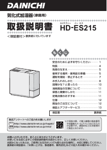 説明書 ダイニチ HD-ES215 加湿器
