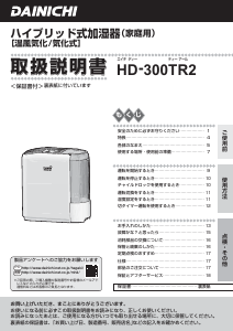 説明書 ダイニチ HD-300TR2 加湿器