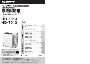 説明書 ダイニチ HD-5013 加湿器