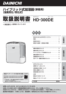 説明書 ダイニチ HD-300DE 加湿器