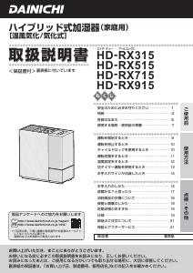 説明書 ダイニチ HD-RX315 加湿器