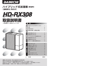 説明書 ダイニチ HD-RX308 加湿器