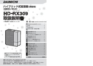 説明書 ダイニチ HD-RX309 加湿器