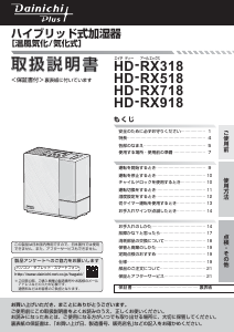 説明書 ダイニチ HD-RX918 加湿器