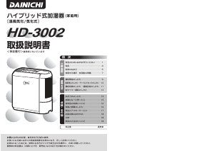 説明書 ダイニチ HD-3002 加湿器
